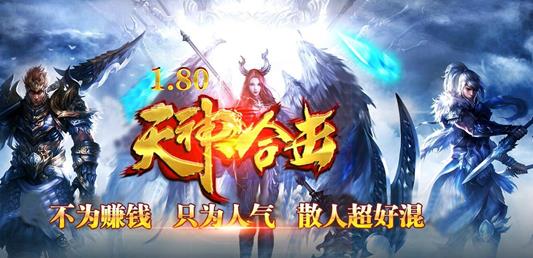 传奇2合击私服,传奇2私服，独家合击体验下载