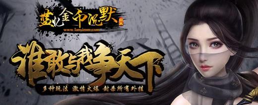 仿盛大传奇私服合击版,盛大传奇私服合击，最新版限时推免费玩下载