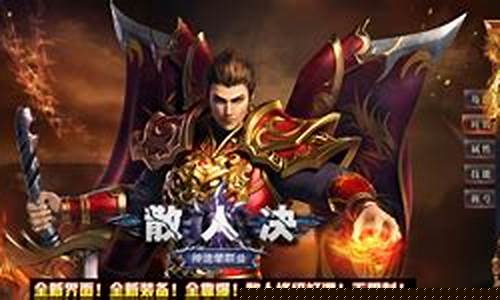 1.76版复古传奇散人打金(散人复古传奇攻略)下载