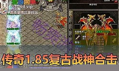 传奇1.85 一键端(传奇一键端论坛)下载
