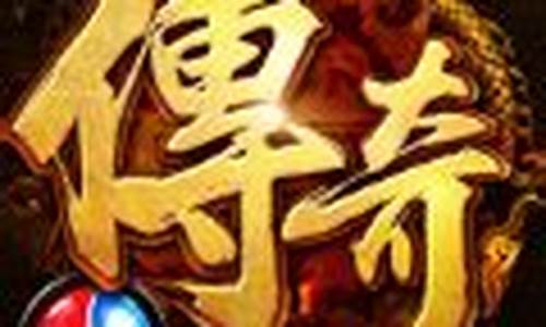 新1.95合击传奇私服下载