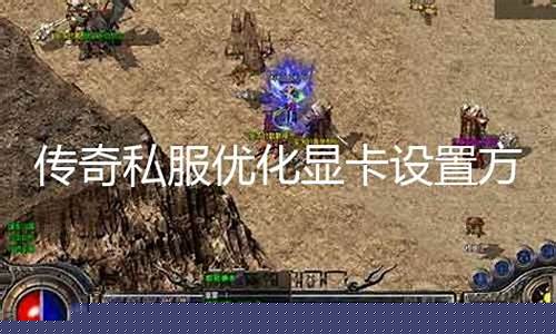 传奇私服怎么没有登陆界面下载