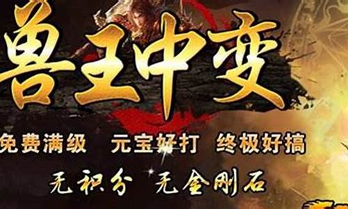 传奇私服至尊(传奇至尊开服表)下载