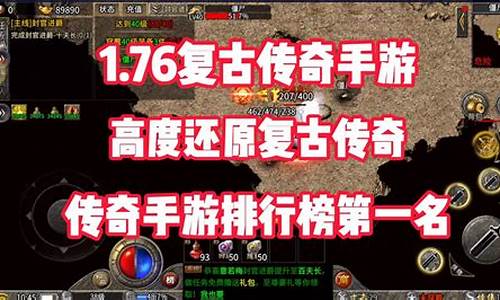 1.76版本复古传奇推荐下载(复古1.78版本传奇)下载