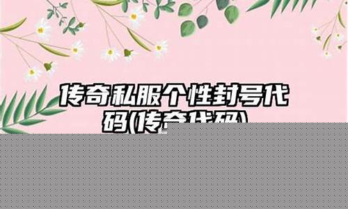 传奇私服个性签名(个性传奇名字带符号)下载
