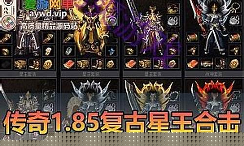 1.85星王传奇端游(1.85传奇星王合击)下载