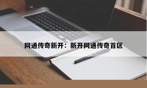 1.76首区网通传奇网(网通传奇新开一秒)下载