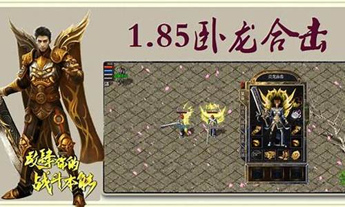 传奇sf1.85英雄合击版(传奇1.80英雄合击)下载