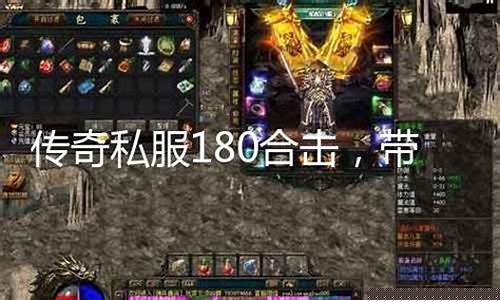 经典的180传奇私服(传奇180复古版本攻略)下载