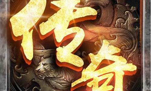传奇sf981(传奇3)下载