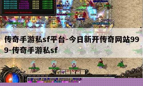 传奇999sf发布网1.85(zhaosf今日新开传奇)下载