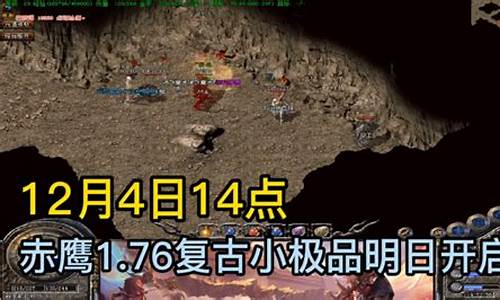 热血传奇1.76招鹰卫(热血传奇怀旧服鹰卫)下载