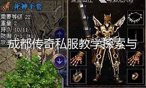 成都传奇私服教学下载