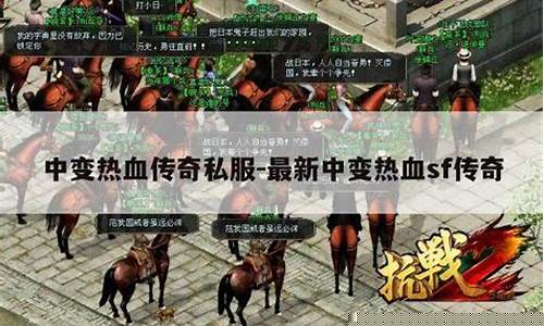 热血传奇中变私服(热血传奇中变sf)下载