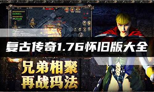 复古传奇1.76手机版app(复古传奇1.76复古版)下载