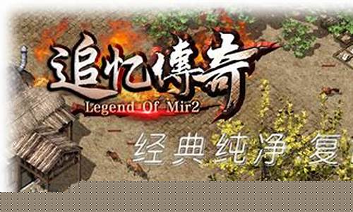1.70纯复古传奇私服(1.75复古传奇)下载