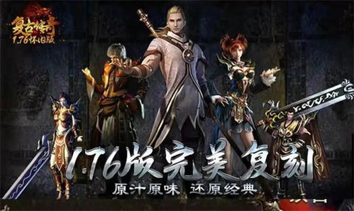 复古传奇1.76私服,新开传奇网站刚开一秒第一区合击版下载