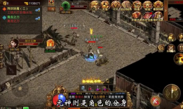 热血传奇sf新服神秘之地 BOSS 解析与魅力