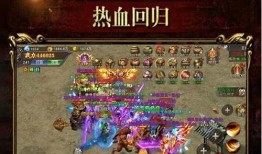 《复古传奇手游1.76：热血传奇的新生》 