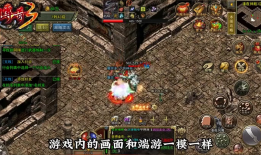 传奇私服魔板版本：复古、微变与超变的魅力探寻