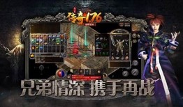 怀旧传奇1.76重制版：热血重燃的选择 