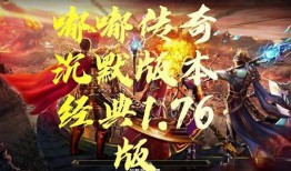 《沉默传奇微变版 1.85：热血游戏新体验》 