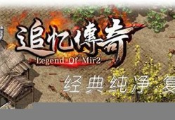 体验纯粹热血，畅玩复古传奇私服 
