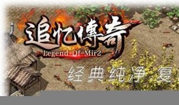 体验纯粹热血，畅玩复古传奇私服 