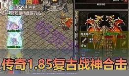 传奇1.85一键端：畅享游戏新体验 
