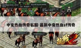 热血传奇中变私服：魅力无限的游戏世界 
