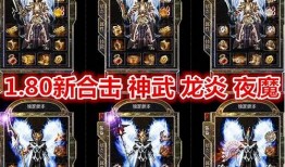 1.80英雄合击官网版的多样魅力世界 