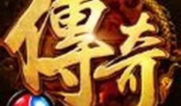 超刺激！新1.95合击传奇私服亮点解析 