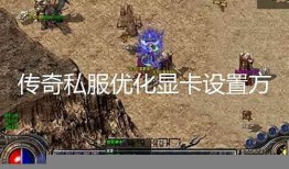 传奇私服登陆界面消失之因及对策 