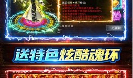 《传奇世界中变私服的魅力与选择》 