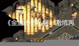 《金庸传奇私服：热血江湖的魅力之旅》 
