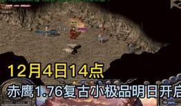 热血传奇 1.76 中鹰卫的强大吸引力 
