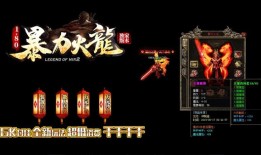 绝对一区合击传奇私服与绝对热血一区合击私服的魅力解析 