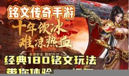 1.85 铭文传奇手游的致胜秘籍 