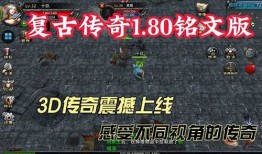 无需下载的复古传奇1.76：重燃热血