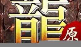 复古传奇1.85原始版：重燃热血与经典