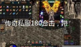 《传奇 180 复古版：畅玩游戏的秘籍》 