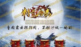 1.95刺影传奇合击：热血玩法大揭秘