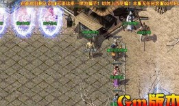 传奇私服1.76复古合击：经典玩法与特色魅力