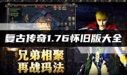 《重温热血传奇：1.76手机版的魅力》 
