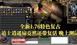 《热血传奇 v1.76 复古单机版魅力尽显》 