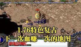 传奇 1.76：版本与 GM 命令的魅力探寻 
