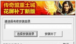解决私服传奇登录花屏的妙招——花屏补丁 