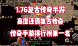 复古传奇：重温热血，体验精彩玩法 